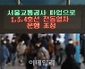 서울 지하철 노사, 본교섭 5분 만에 정회