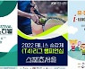 2022 테니스 페스티벌, 이번 주말 전북 완주군에서 열린다