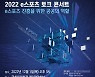 2022 e스포츠 토크 콘서트, 12월 1일 개최