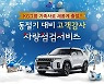 쌍용차, 고객 성원 보답 ‘차량 특별 점검 서비스' 실시