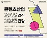 경기침체기 콘텐츠산업 미래는…콘진원, 2023년 전망 세미나 7일 개최