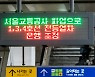 [포토] 오늘부터 서울 지하철 파업