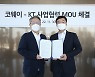 코웨이·KT ‘미래형 스마트홈 서비스’로 뭉쳤다...양사 인프라 활용 등 협업 추진