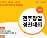 스마일게이트 오렌지플래닛 창업재단, 제4회 전주창업경진대회 개최