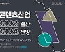콘진원, 콘텐츠 산업 결산·전망 세미나 12월7일 개최