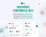 네이버파이낸셜, ‘네이버페이 신용대출비교’ 출시