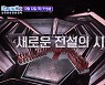 [영상]'미스터트롯2' 장윤정X장민호X강다니엘도 입이 떡…제2의 임영웅은 누구?