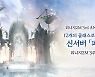 엔씨, '리니지2M' 3주년 기념 대규모 업데이트 실시