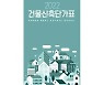 한국부동산원, 최신 개정판 '건물신축단가표' 발간