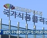삼성전자, 국가식품클러스터 입주기업 스마트공장 지원 검토