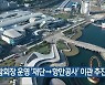 [여기는 전남] 여수박람회장 운영 ‘재단→항만공사’ 이관 추진 외