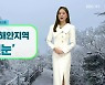 [날씨] 제주 한라산·해안지역 ‘첫 눈’…나머지 지역 가끔 ‘비’