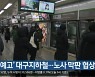 ‘파업 예고’ 대구지하철…노사 막판 협상