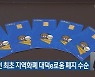 대전 최초 지역화폐 대덕e로움 폐지 수순