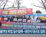 화물연대 파업 일주일째…대전서 대규모 집회