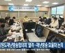 ‘강원도재난방송협의회’ 열려…재난방송 효율화 논의