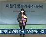 ‘신항보안공사 입찰 특혜 의혹’ 이달의 방송기자상