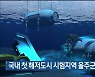 국내 첫 해저도시 시험지역 울주군 나사항 선정