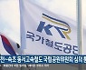 춘천~속초 동서고속철도 국립공원위원회 심의 통과