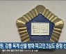 법원, 강릉 옥계 산불 방화 피고인 2심도 중형 선고