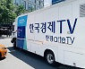 국내 첫 종합문화예술 방송 '한경 arte TV' 12월 1일 개국