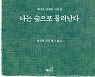 ‘자연을 사랑한 농부 시인’ 야마오 산세이 저작 2편 함께 출간