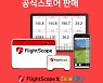 '론치모니터' 플라이트스코프… KC인증 마치고 공식 판매 시작