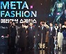 산업통상자원부, 메타패션 출시 행사