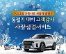 "고객 성원 보답"…쌍용차, 겨울맞이 차량 특별점검 서비스