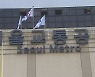 서울교통공사노조 파업에 1·3·4호선 전동열차 운행 감축