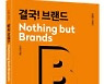 SK맨의 32년 브랜드관리 경험 담은 ‘결국! 브랜드’ 출간