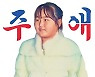 [설왕설래] 한국식 이름 금지령
