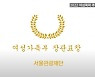 서울관광재단, ‘폭력예방교육 우수기관’ 수상
