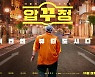 [Cine리뷰]'압꾸정', 난 마동석을 믿었던 만큼 '뷰티도시'도 믿었기에
