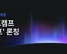 팀스파르타, 프로덕트매니저 부트캠프 'SW캠프' 공개