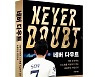 손흥민 밀착 취재하며 성공 비결 다룬 '네버 다우트' 출간