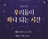 서울특별시장애인재활협회, 2022 '우리들이 하나되는 시간' 행사 진행