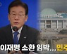 [나이트포커스] 이재명 소환 임박...민주당 '술렁'