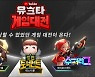 넷마블 '하이프스쿼드', 오는 8일 '유튜브 크리에이터 타운'에서 슈퍼리그 개최