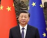 시진핑, EU 수장과 회담..."중국-EU 협력 강화할 것"