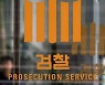 진성준 보좌관 출신 당선 위해 '금품 매수 혐의' 건설업자 구속기소