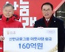 신한금융그룹 ‘희망 나눔 캠페인’ 160억원 기탁