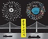 [서상균 그림창] 불꽃과 바가지