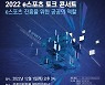 “e스포츠 진흥을 위한 공공의 역할은?” 국회서 토크 콘서트 연다