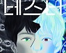 [200자 읽기] 과학기술로 생겨난 새 바이러스