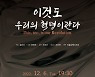 유은선 작곡발표회 ‘이것도 우리의 혁명이란다’ 개최