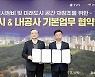 성남시-LH ‘도시 정비 미래도시 공간 재창조’ 협약