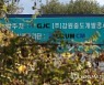 강원평화경제연구소, GJC 토지 특혜 매각 의혹 수사 의뢰