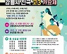 "전국 고3 모여라"…강릉서 고3 가요제 개최