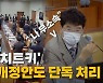 [나이트포커스] 민주당 '치트키' 방송법 개정안도 단독 처리